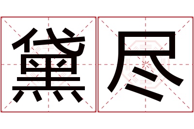 黛尽名字寓意