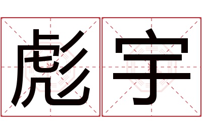 彪宇名字寓意