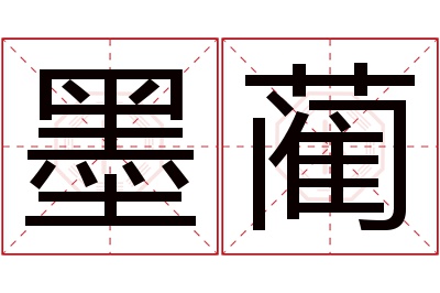 墨蔺名字寓意 墨蔺名字寓意