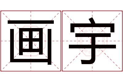 画宇名字寓意