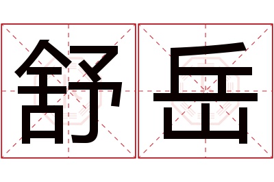 舒岳名字寓意