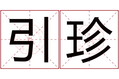 引珍名字寓意