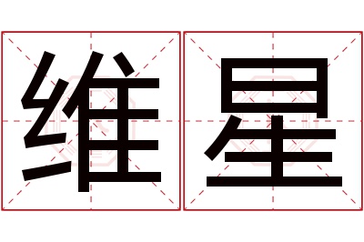 维星名字寓意