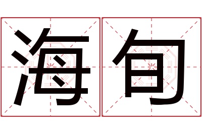 海旬名字寓意