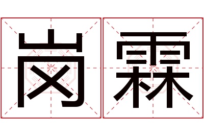 岗霖名字寓意