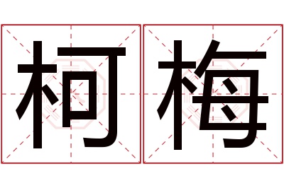 柯梅名字寓意 柯梅名字寓意
