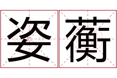 姿蘅名字寓意