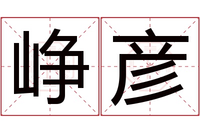 峥彦名字寓意