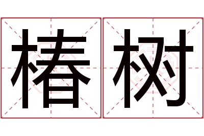 椿树名字寓意 椿树名字寓意