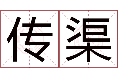 传渠名字寓意 传渠名字寓意