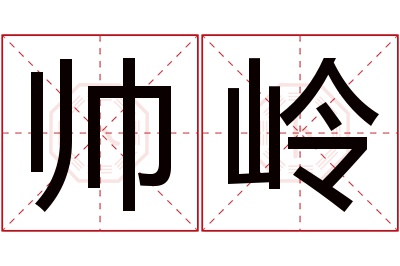 帅岭名字寓意 帅岭名字寓意