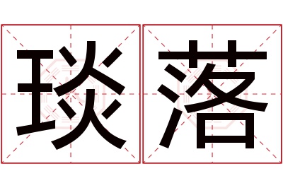 琰落名字寓意