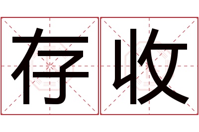 存收名字寓意