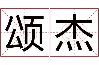 颂杰名字寓意