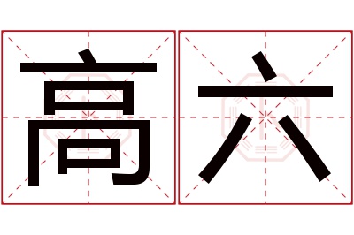 高六名字寓意