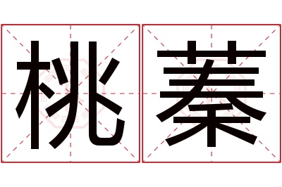 桃蓁名字寓意 桃蓁名字寓意