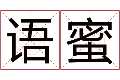 语蜜名字寓意