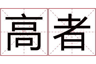 高者名字寓意