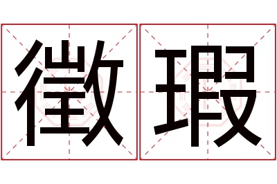 徵瑕名字寓意