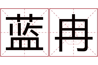 蓝冉名字寓意