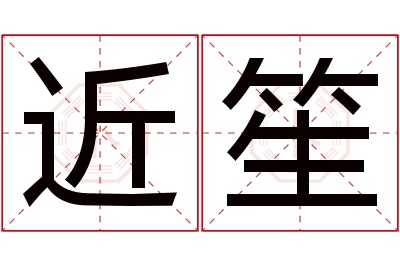近笙名字寓意 近笙名字寓意