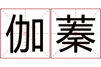 伽蓁名字寓意