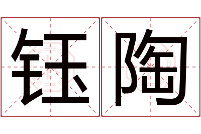 钰陶名字寓意