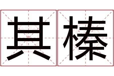 其榛名字寓意