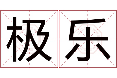 极乐名字寓意