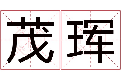 茂珲名字寓意