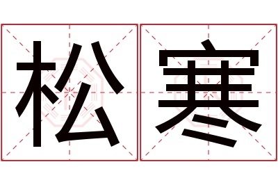 松寒名字寓意