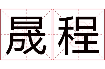 晟程名字寓意