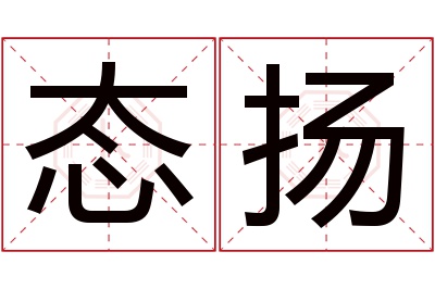 态扬名字寓意 态扬名字寓意