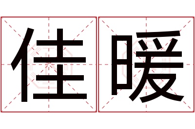 佳暖名字寓意