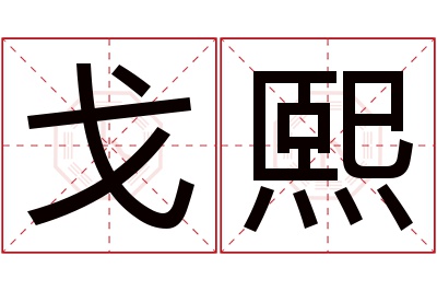 戈熙名字寓意 戈熙名字寓意