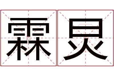 霖炅名字寓意