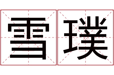 雪璞名字寓意 雪璞名字寓意