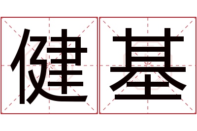 健基名字寓意 健基名字寓意