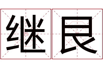 继艮名字寓意 继艮名字寓意