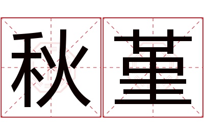 秋堇名字寓意 秋堇名字寓意