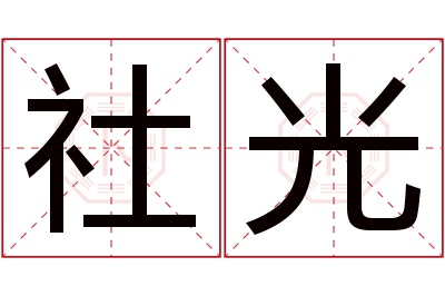 社光名字寓意