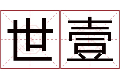 世壹名字寓意 世壹名字寓意