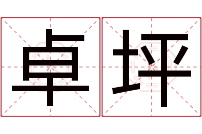 卓坪名字寓意