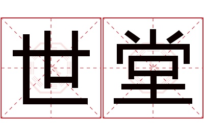 世堂名字寓意