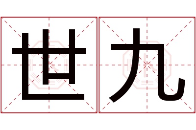 世九名字寓意