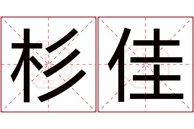 杉佳名字寓意