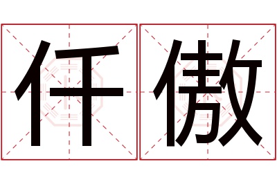 仟傲名字寓意