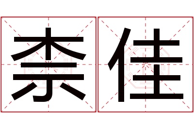 柰佳名字寓意