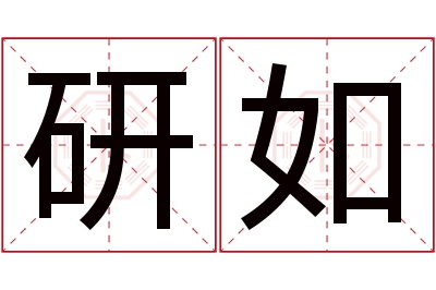 研如名字寓意