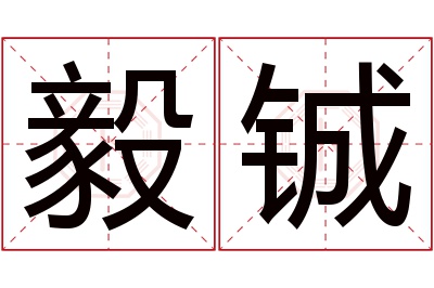 毅铖名字寓意